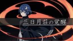 三日月荘の覚醒