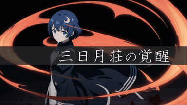 三日月荘の覚醒 background image