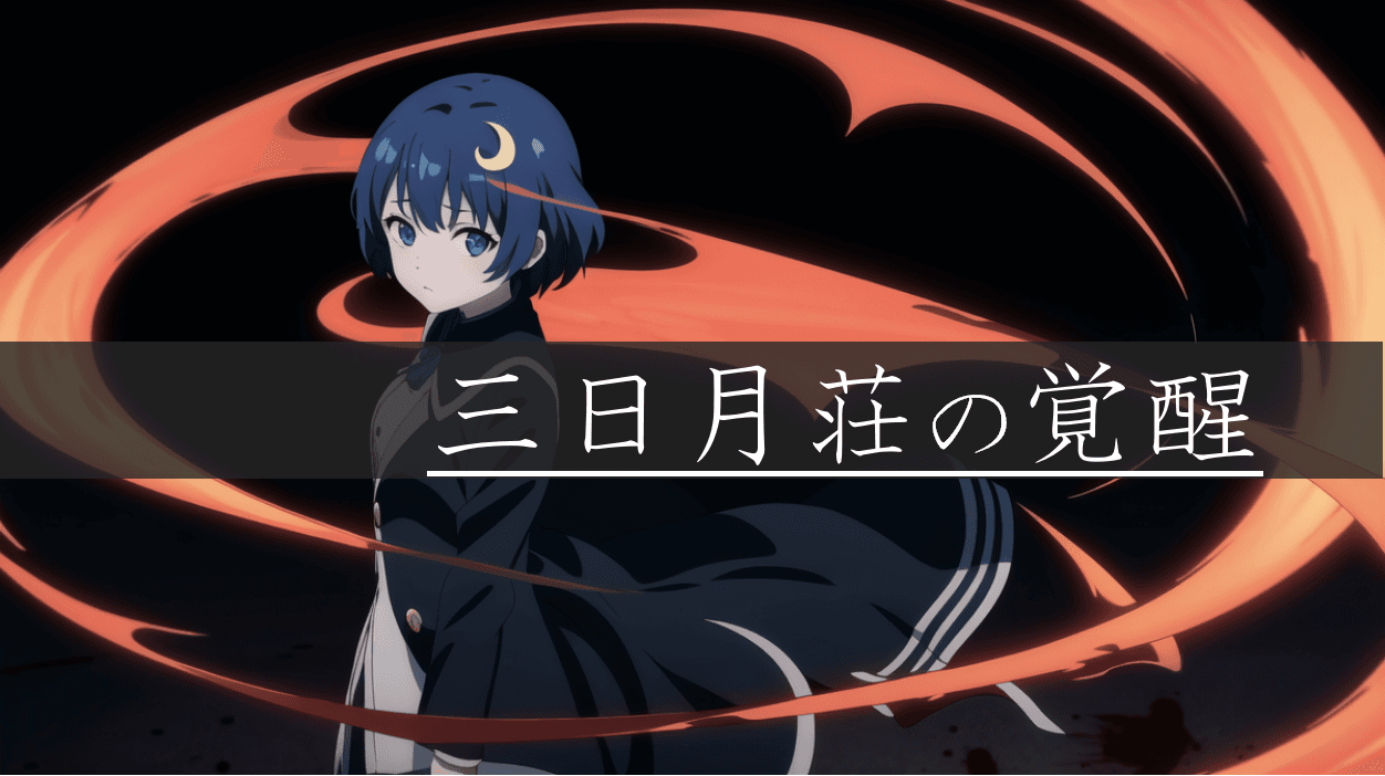 三日月荘の覚醒