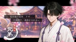 暁宵の兄弟