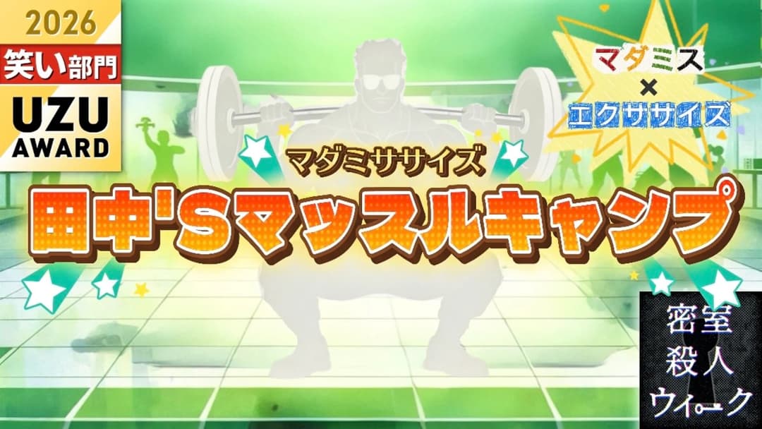 マダミササイズ　田中'Sマッスルキャンプ background image