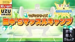 マダミササイズ　田中'Sマッスルキャンプ