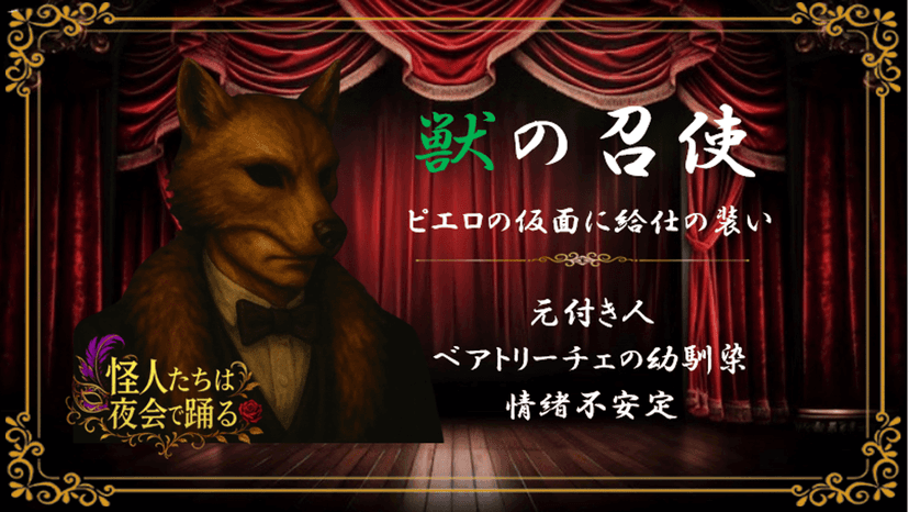 怪人たちは夜会で踊る