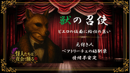 怪人たちは夜会で踊る