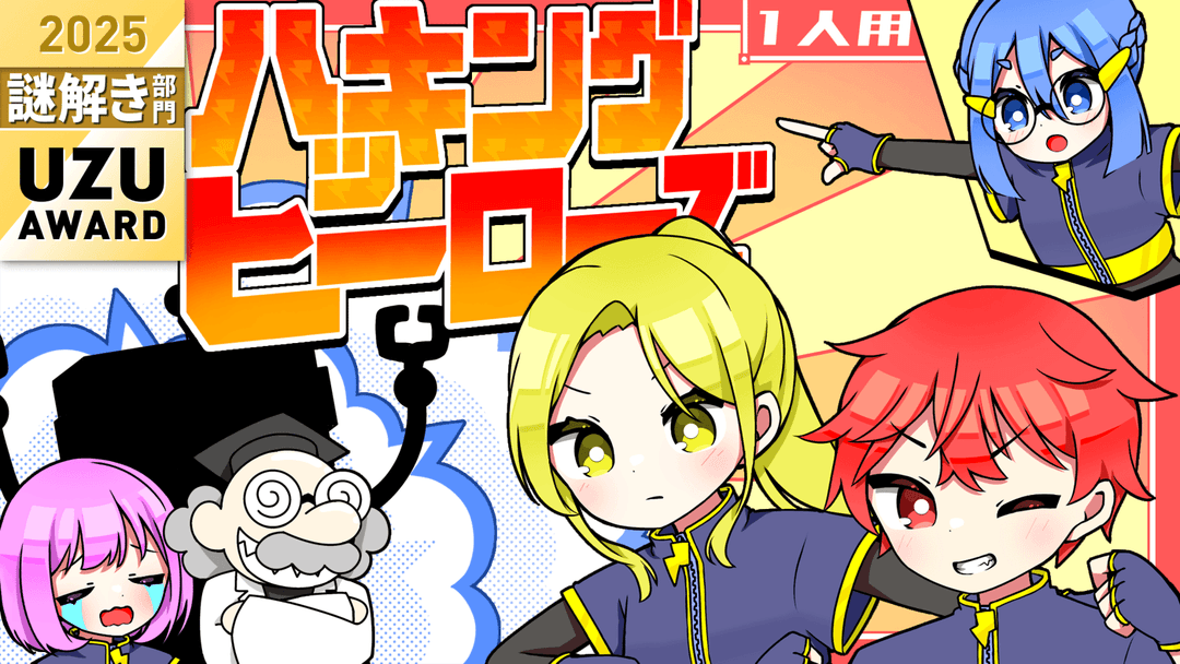 ハッキングヒーローズ【1人用】 background image