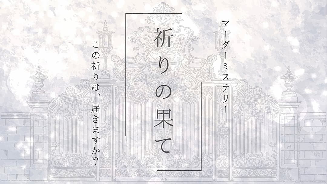 祈りの果て background image
