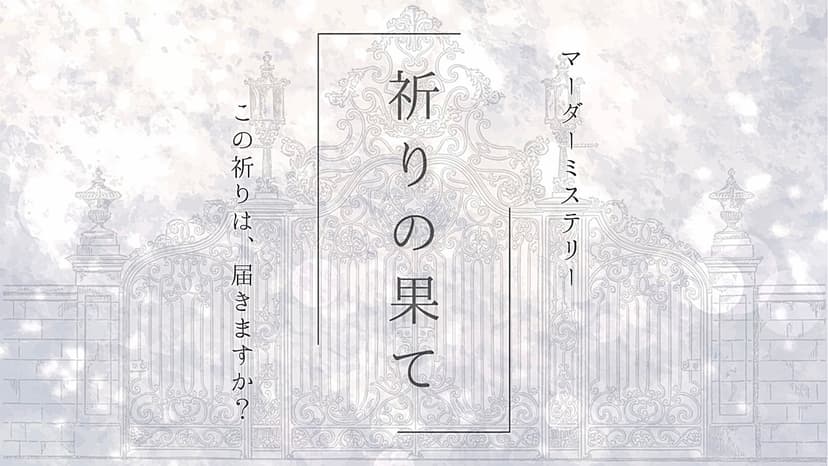 祈りの果て