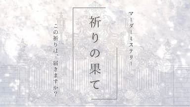 祈りの果て background image