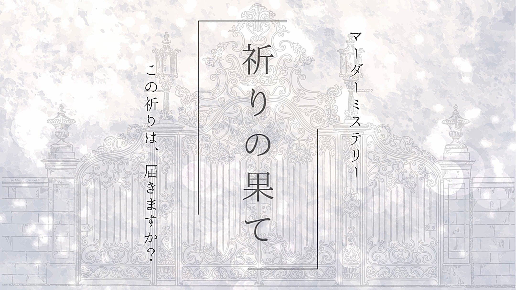 祈りの果て