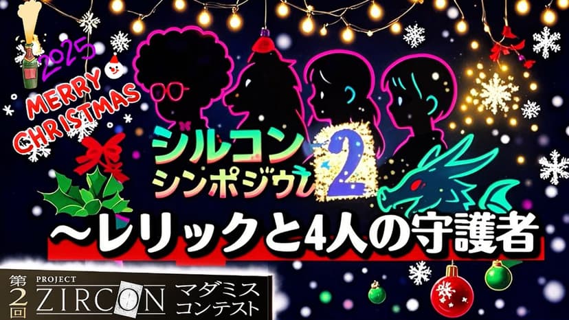 ジルコンシンポジウム2 レリックと4人の守護者