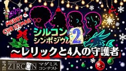 ジルコンシンポジウム2 レリックと4人の守護者