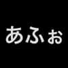 ああああ avatar icon