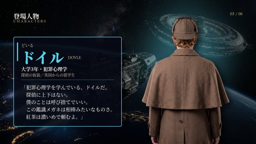地球育ちの名探偵