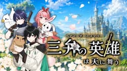 三弁の英雄は天に舞う