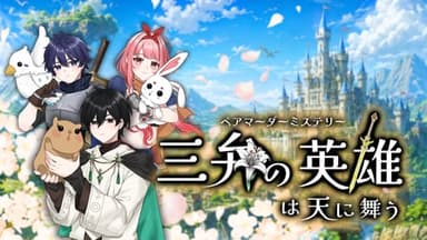 三弁の英雄は天に舞う background image