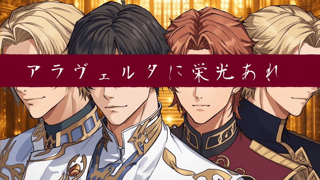 アラヴェルタに栄光あれ  background image