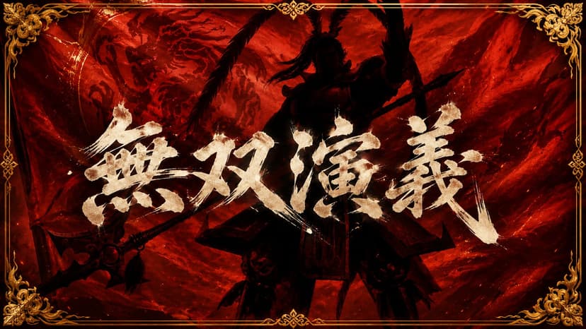 無双演義