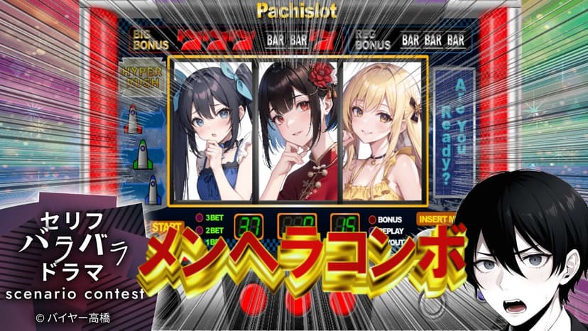 メンヘラコンボ！
