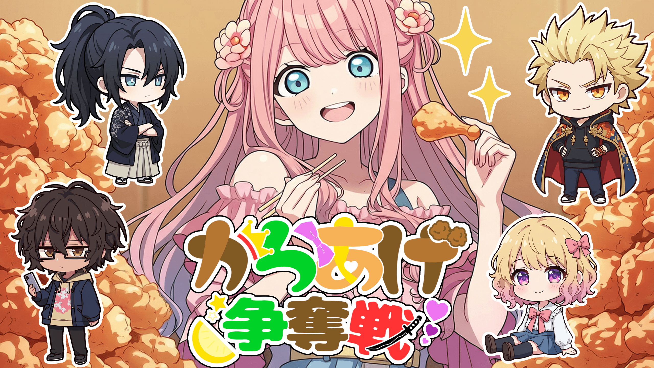 からあげ争奪戦