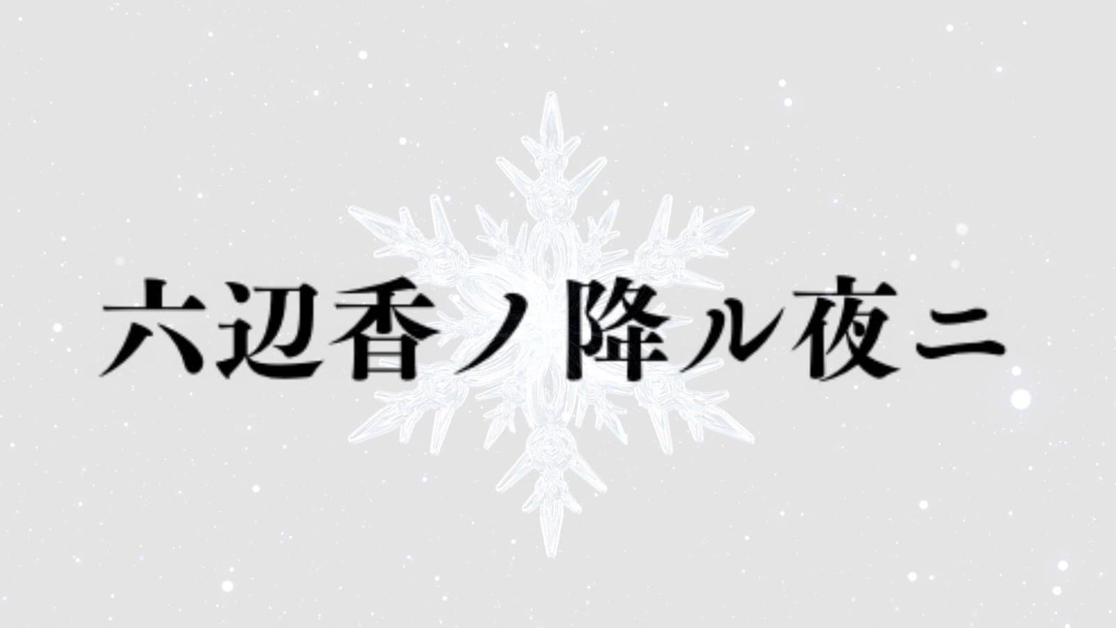 六辺香ノ降ル夜二