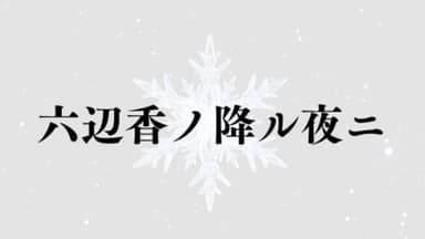 六辺香ノ降ル夜二 background image