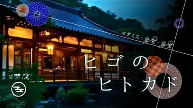 ヒゴのヒトカド background image