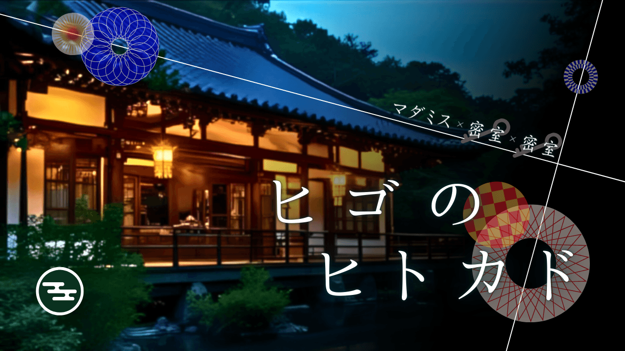 ヒゴのヒトカド