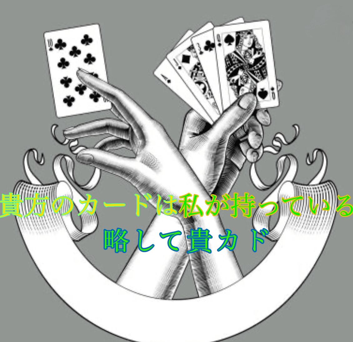 貴方のカードは私が持っている略して【貴カド】
