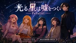 光る星は嘘をつく Parallel