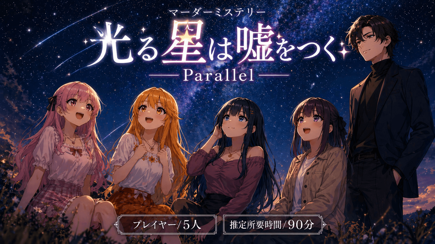光る星は嘘をつく Parallel
