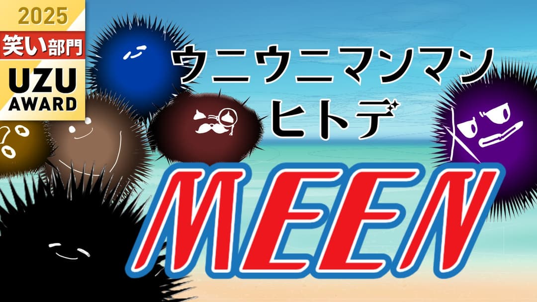 ウニウニマンマンヒトデMEEN background image