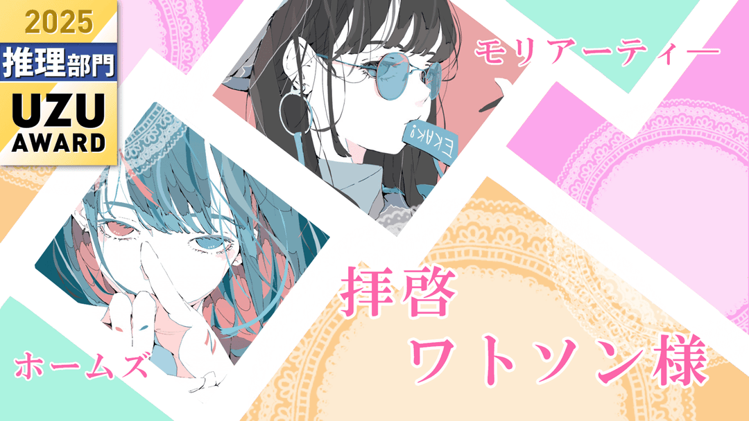 拝啓ワトソン様 background image