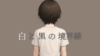 白と黒の境界線 background image