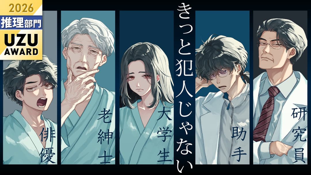 きっと犯人じゃない background image