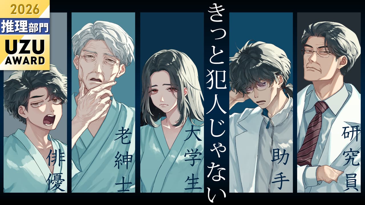 きっと犯人じゃない