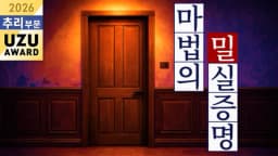 마법의 밀실 증명