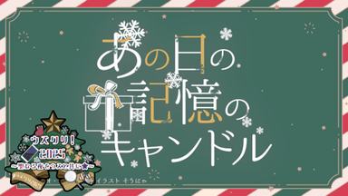 あの日の記憶のキャンドル background image