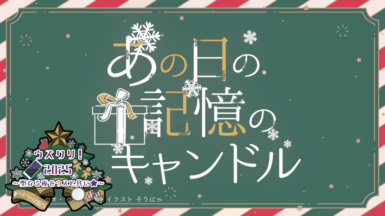 あの日の記憶のキャンドル