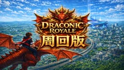 Dragonic Royal【周回版】