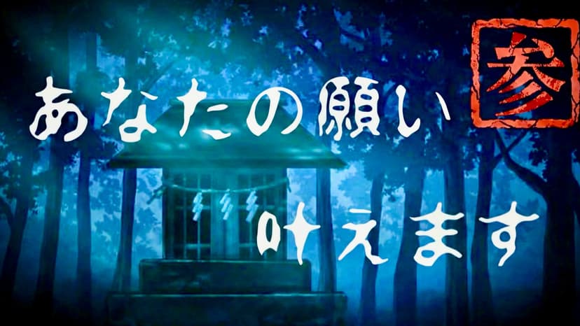 あなたの願い叶えます参