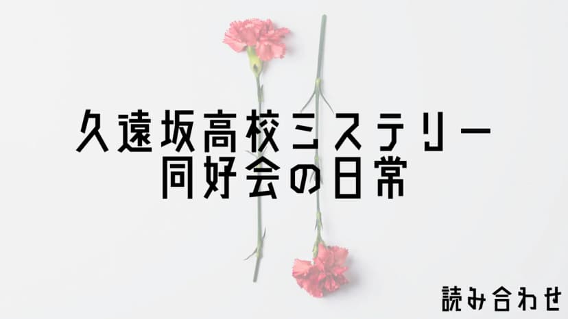 久遠坂高校ミステリー同好会の日常