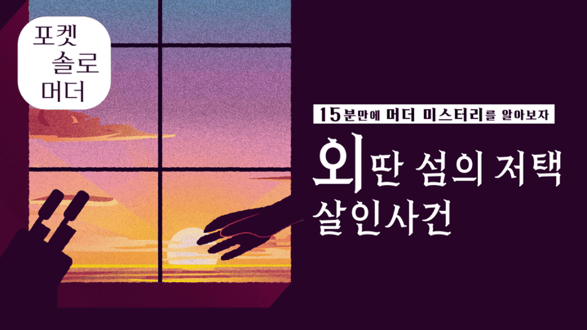 【15분만에 머더 미스터리를 알아보자】외딴 섬의 저택 살인사건