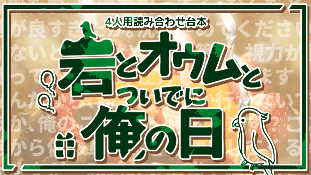 岩とオウムとついでに俺の日 background image