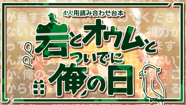 岩とオウムとついでに俺の日 background image