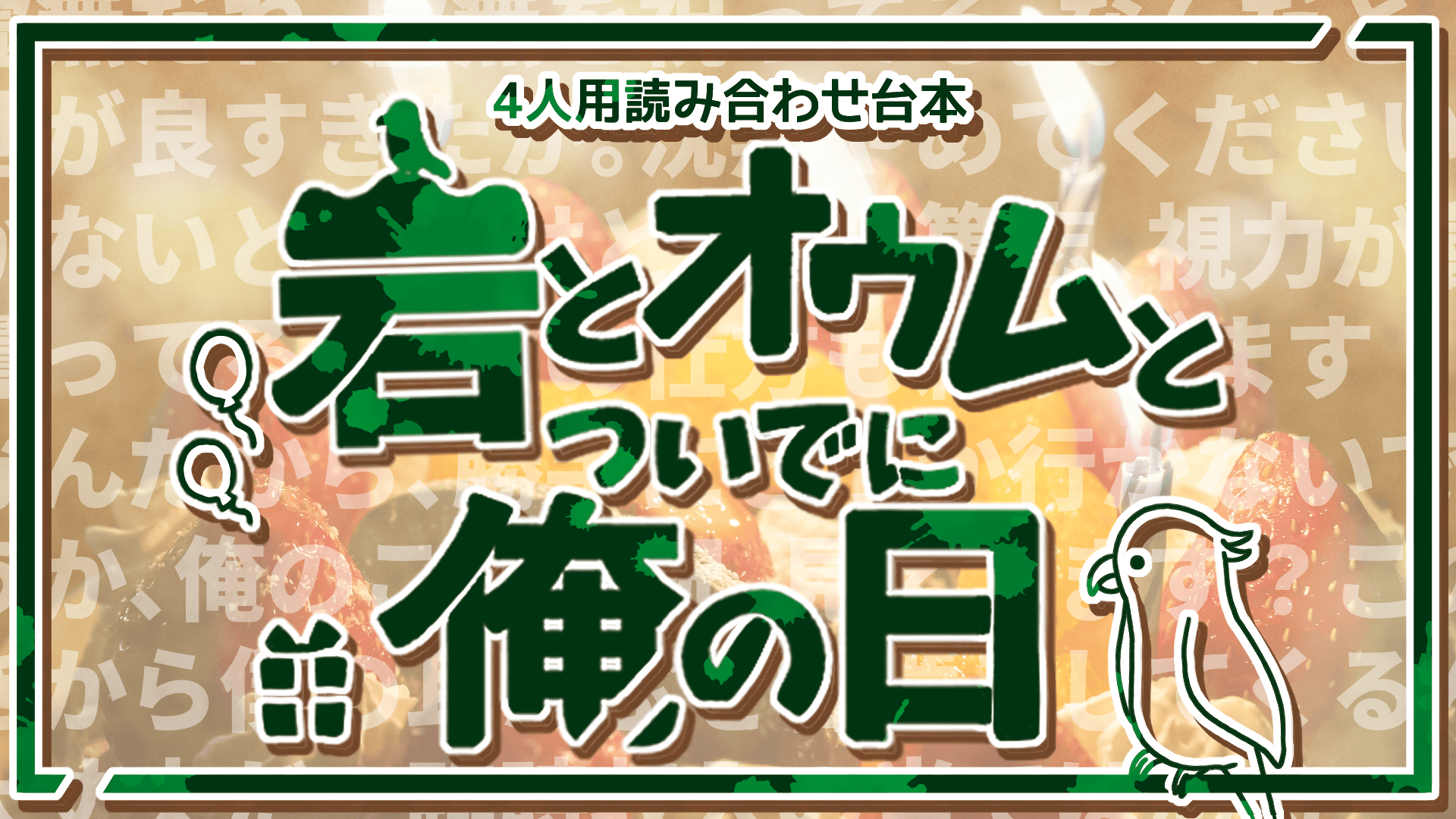 岩とオウムとついでに俺の日