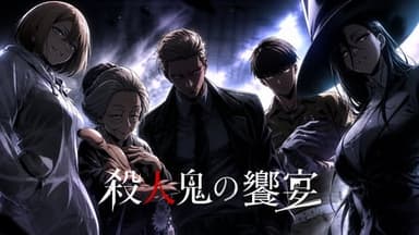 殺人鬼の饗宴 background image