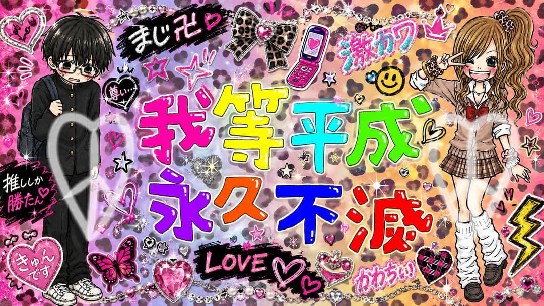 ♡我等平成永久不滅♡ background image