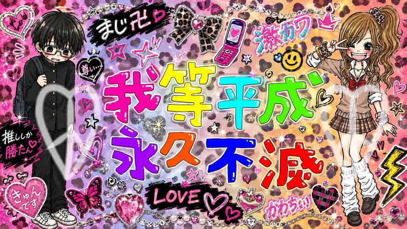 ♡我等平成永久不滅♡