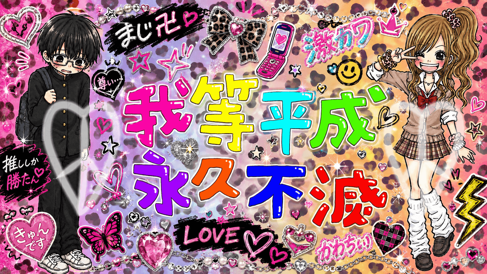♡我等平成永久不滅♡