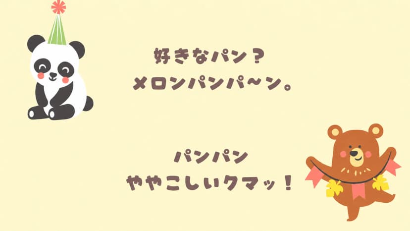 パンケーキたべたのだぁれだ？